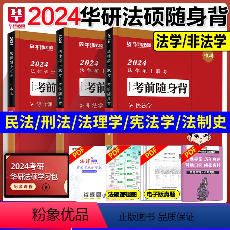 考前随身背 全套3本[9月发货] [正版]华图法硕背诵体系2024法硕背诵薄讲义 法律硕士联考法学非法学 杨烁民法学于越