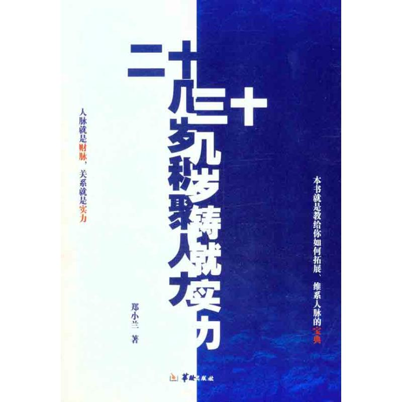 【N】20几岁积聚人力,30几岁铸就实力-9787801788948