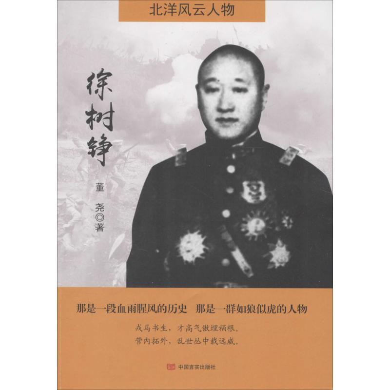 徐树铮 董尧 著 著 社科 文轩网