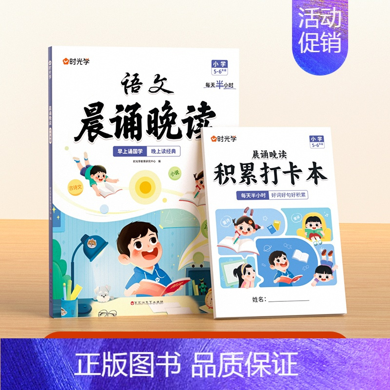 [5-6年级]语文晨诵晚读 小学通用 [正版]语文晨诵晚读小学生1-6年级经典晨读美文100篇每日一读小学一二三四五六年
