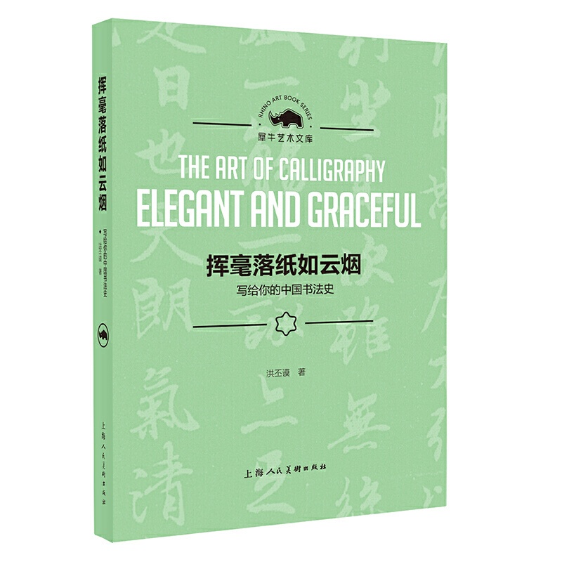 [醉染正版] 挥毫落纸如云烟——写给你的中国书法史(犀牛艺术文库) 上海人民美术出版社高清大图