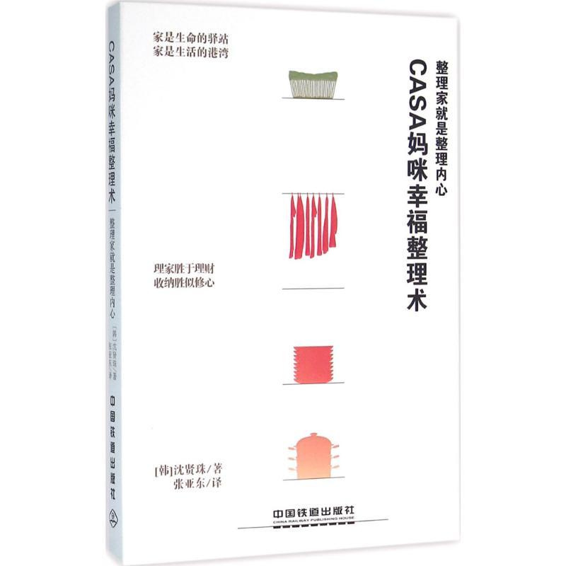 正版新书】Casa妈咪幸福整理术:整理家就是整理内心沈贤珠978711