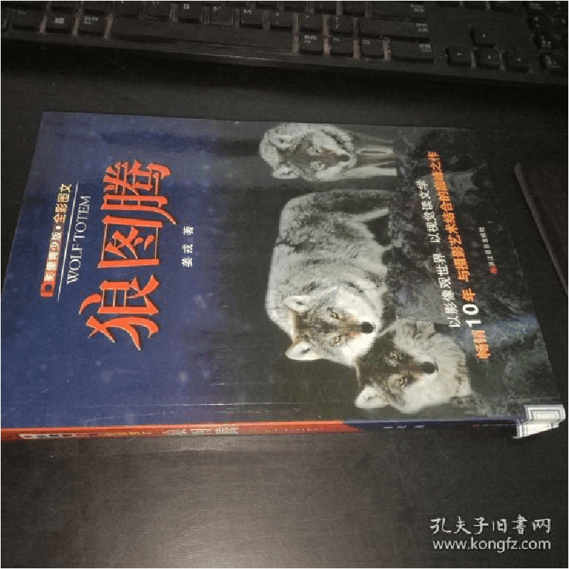 正版新书]狼图腾姜戎9787551408103图片