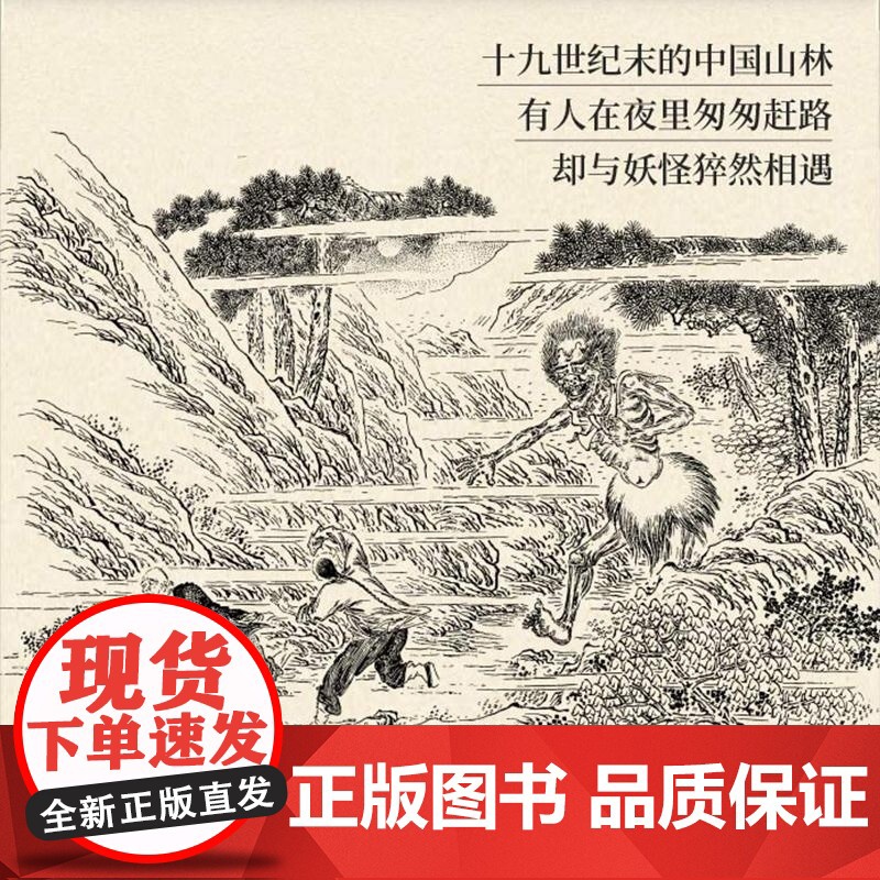 点石斋画报 志怪图谱 盛文强 江苏文艺出版社 收录《点石斋画报》中全部妖怪绘像全三百种魑魅魍魉怪形异物高清大图