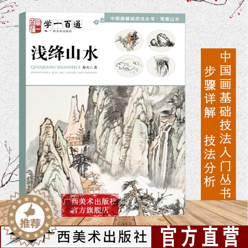 [醉染正版]学一百通 浅绛山水 中国画基础技法丛书 零基础入门绘画技法临摹书籍 写意水墨山水画入门 国画技法技巧教学 初高清大图