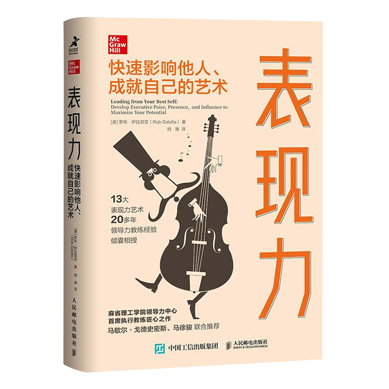 [正版]表现力:快速影响他人、成就自己的艺术 职场成长类书籍可复制的领导力 导者终身成长管理干法自控力