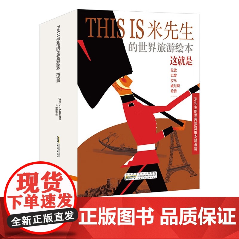 THIS IS米先生的世界旅游绘本 精选篇 10册套装 3-6岁 米洛斯雷·萨塞克 编著 儿童绘本高清大图