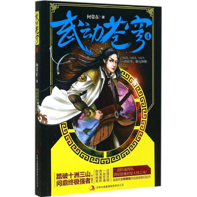 醉染图书武动苍穹9787553457949高清大图