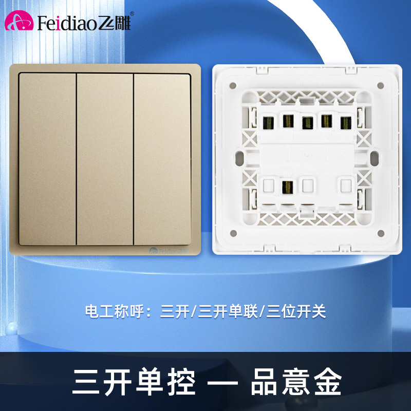 飞雕(FEIDIAO)开关插座 86型家用暗装超大面板 品意系列电源墙壁开关面板 品意金三开单控高清大图