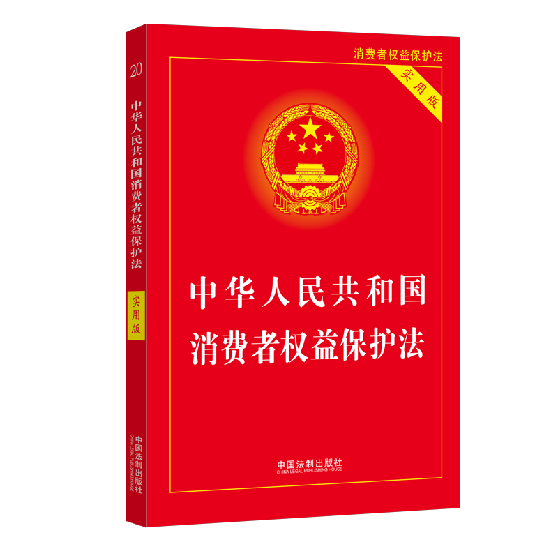 [正版]全套2册2024年版适用 消费者权益保护法+食品安全法 中华人民共和国法律书籍法律法规法条 2023消费者权益
