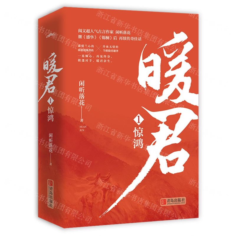 [N]暖君(1惊鸿上下)-9787555292418高清大图