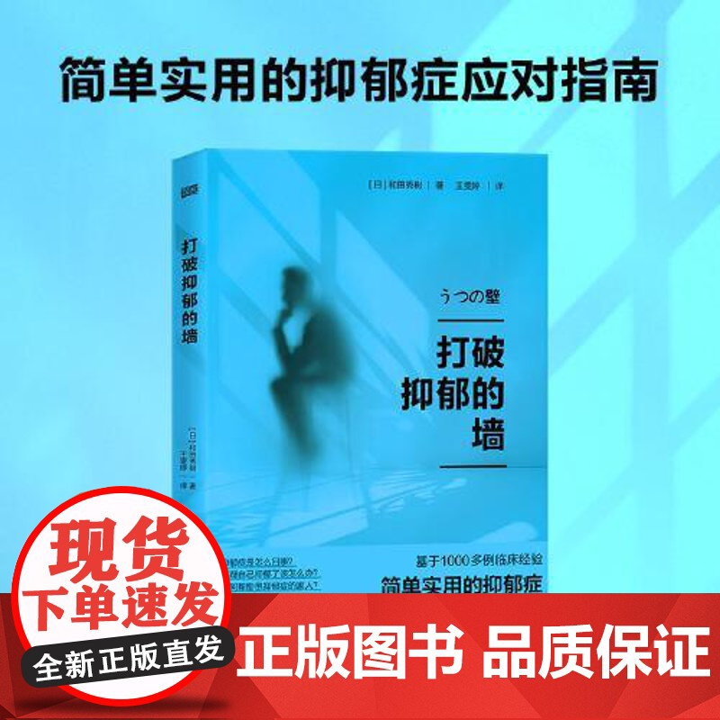 打破抑郁的墙 东方出版社高清大图