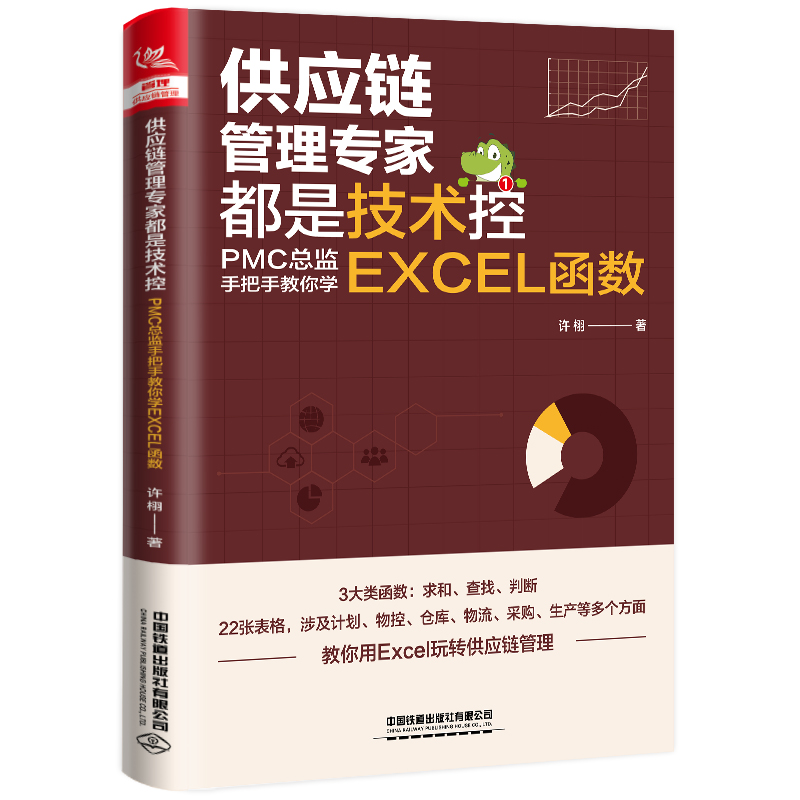 正版新书】供应链管理专家都是技术控:PMC总监手把手教你学EXCEL