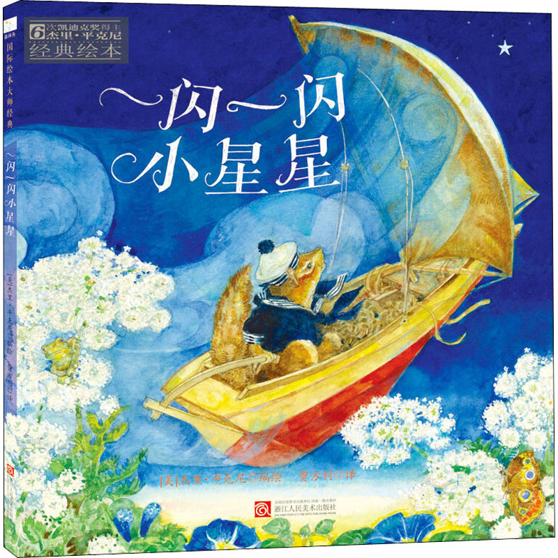 全新一闪一闪小星星费方利 译 (美)杰里•平克尼 绘9787534058387