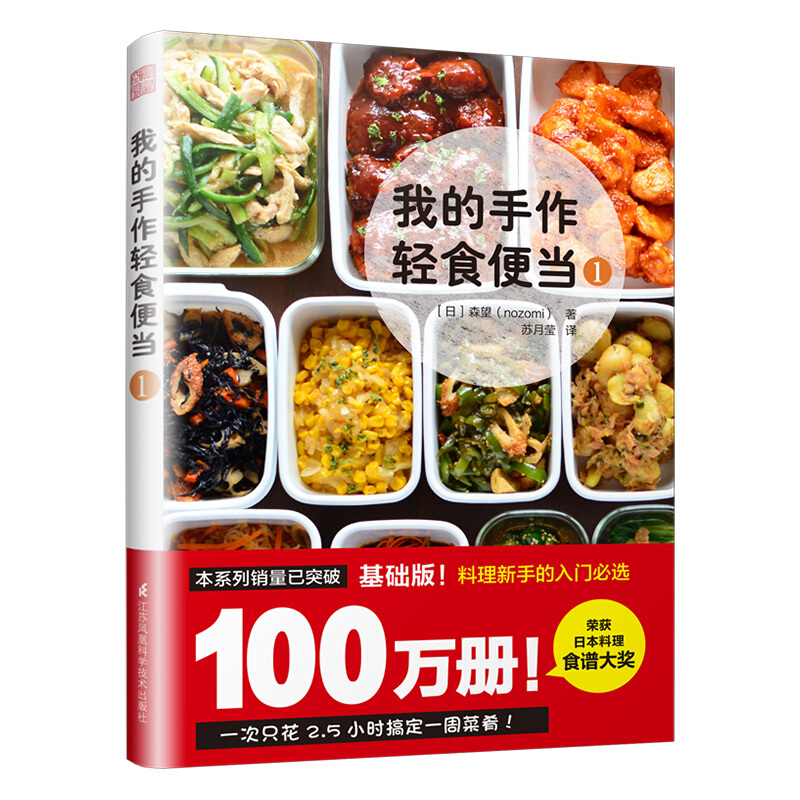 [醉染正版]我的手作轻食便当1 家常菜谱大全 养生烹饪书籍 零食低卡减脂沙拉酱早餐 代餐主食食谱 随园食单菜谱大全高清大图
