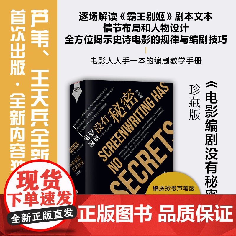 电影编剧没有秘密 珍藏版 单本 北京科学技术高清大图