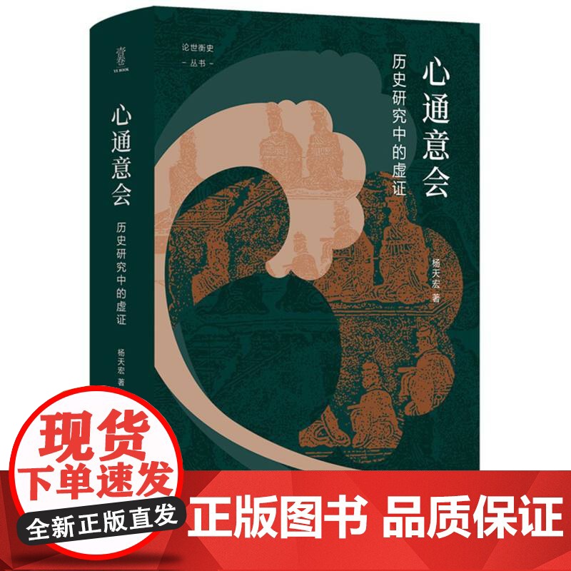 心通意会 历史研究中的虚证 杨天宏 著 谭徐锋 编 史学理论社科图书籍 四川人民出版社高清大图