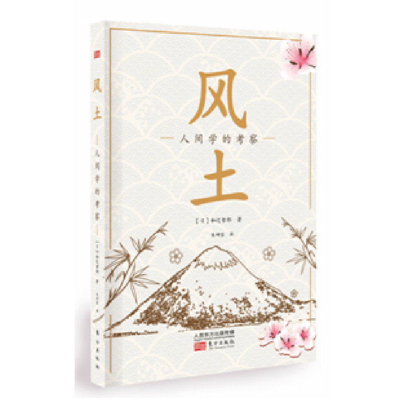 正版 风土:人间学的考察 和?y哲郎 东方出版社 9787506050760 书高清大图