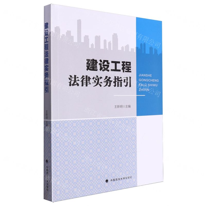 [N]建设工程法律实务指引-9787576412611高清大图