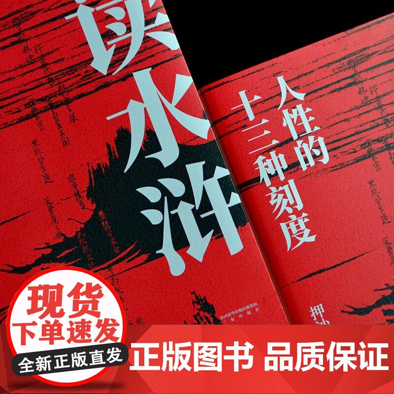 读水浒 人性的十三种刻度 押沙龙从人性的角度解读《水浒》 原来梁山好汉就是我们身边的人物 果麦文化高清大图