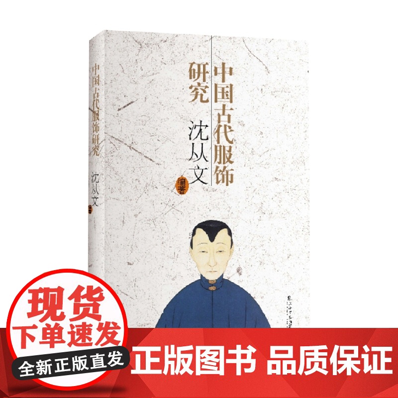中国古代服饰研究 新版 沈从文 著 历史高清大图