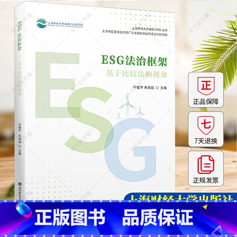 单本全册 【正版】ESG法治框架 基于比较法的视角 叶榅平 朱晓喆 主编 上海财经大学富国ESG丛书 经济图书籍 上海财