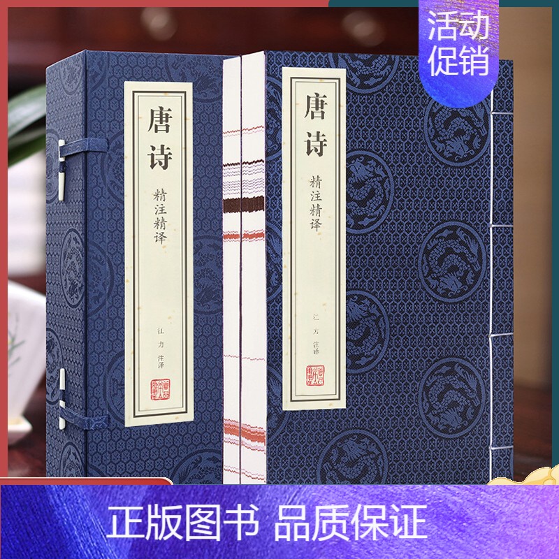 [正版]善品堂藏书唐诗精注精译宣纸线装1函2册原文注释白话译文江力注注译线装书局中国古典诗词鉴赏唐诗三百首唐诗诗集唐诗鉴
