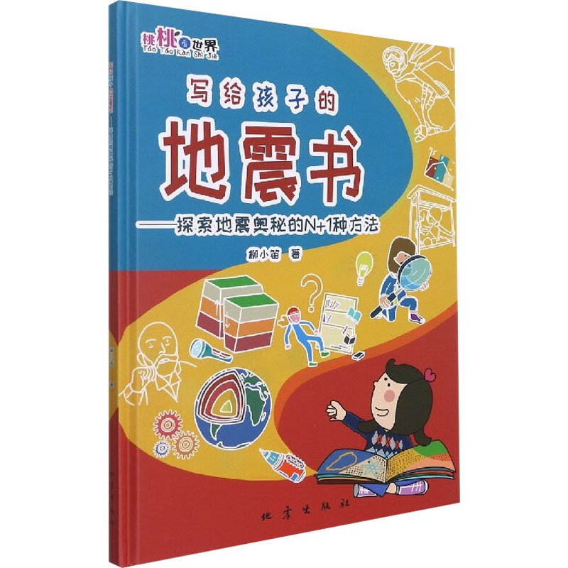 正版新书]写给孩子的地震书——探索地震奥秘的N+1种方法柳小笛9高清大图
