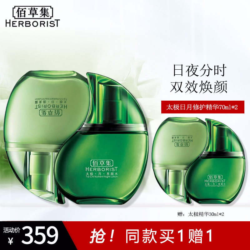 佰草集太极日月焕颜双重修护蕴美精华70ml+70ml 淡化细纹烟酰胺