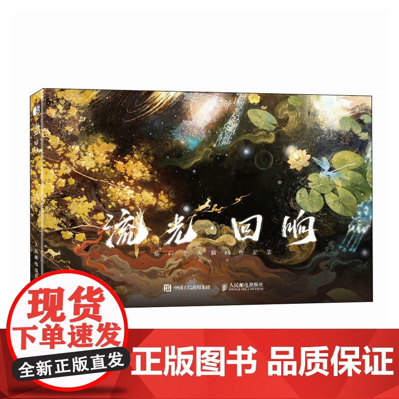 流光 回响 慕白 著 名家画集高清大图