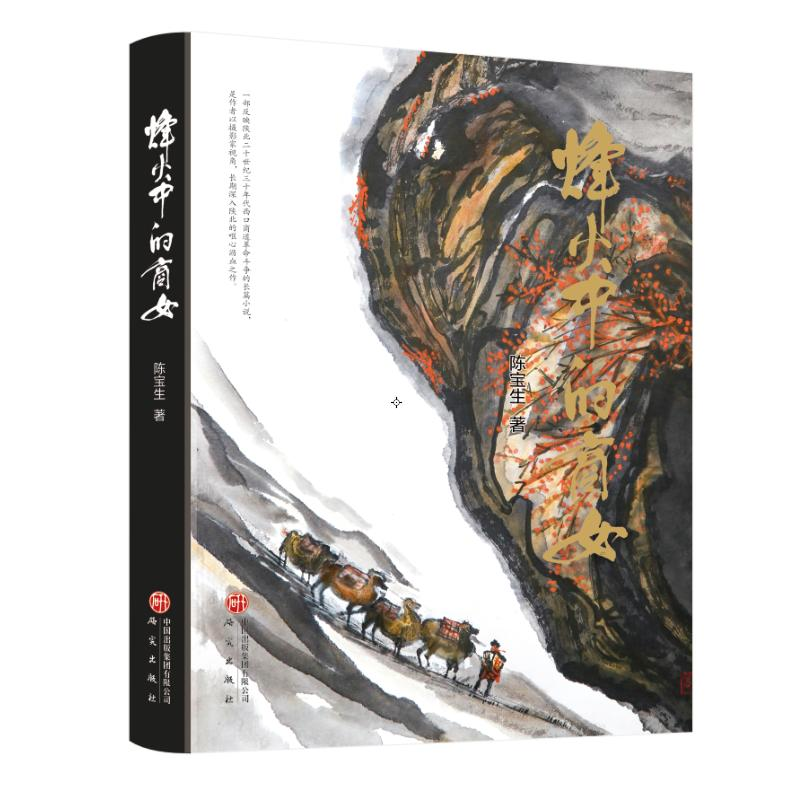 正版新书]烽火中的商女陈宝生 著 著9787519917531高清大图