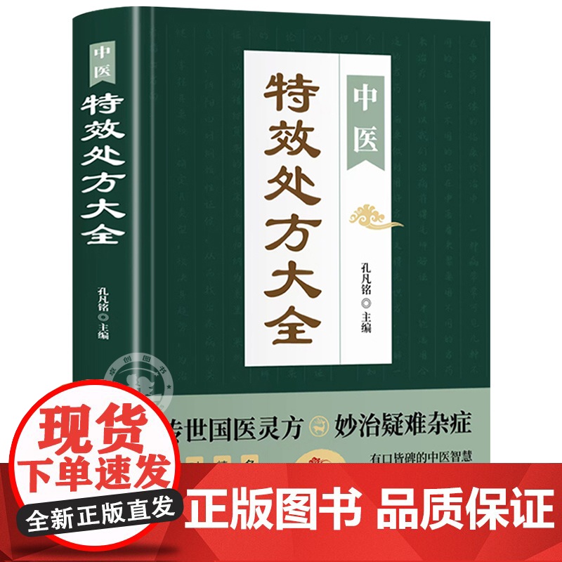 抖音同款]中医特效处方大全正版 活学活用经典中医养生健康调养补血补气书籍典启蒙养生方剂老偏方中医调理书籍秘方临床医学类书高清大图