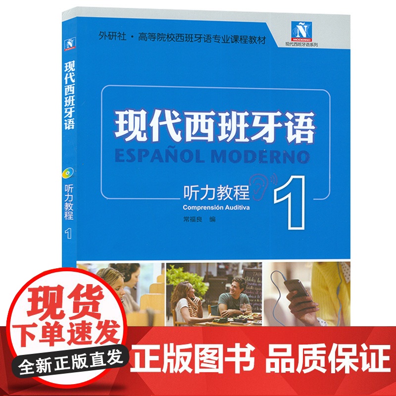 现代西班牙语听力教程1常福良编 高等院校西班牙语专业听力教材 大学西班牙语专业一年级教材 外语教学与研究出版社 9787高清大图