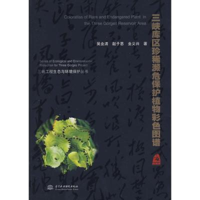 [M]三峡库区珍稀濒危保护植物彩色图谱-9787508442303