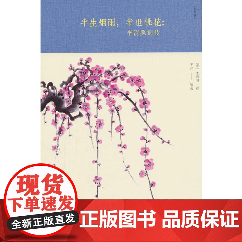 半生烟雨,半世桃花:李清照词传 李清照 中国华侨出版社 正版书籍高清大图