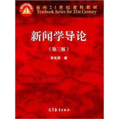 11新闻学导论(第三版)978704046341522