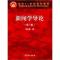 11新闻学导论(第三版)978704046341522