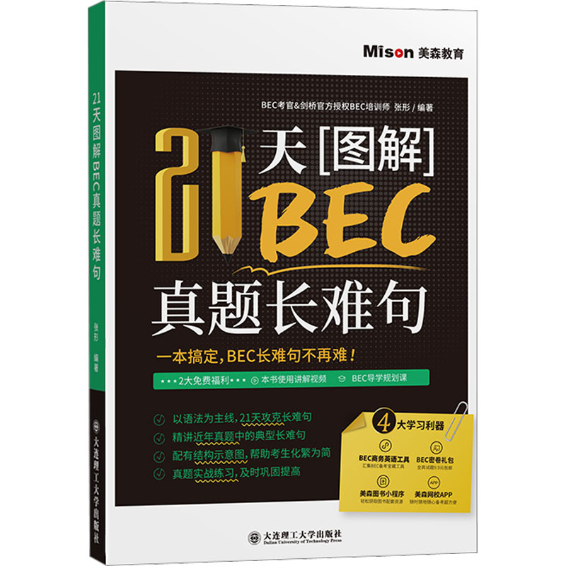 [M]21天图解BEC真题长难句-9787568539470