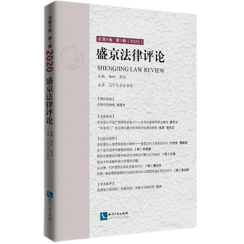 醉染图书盛京律评 总第8卷 辑(2020)9787513072809