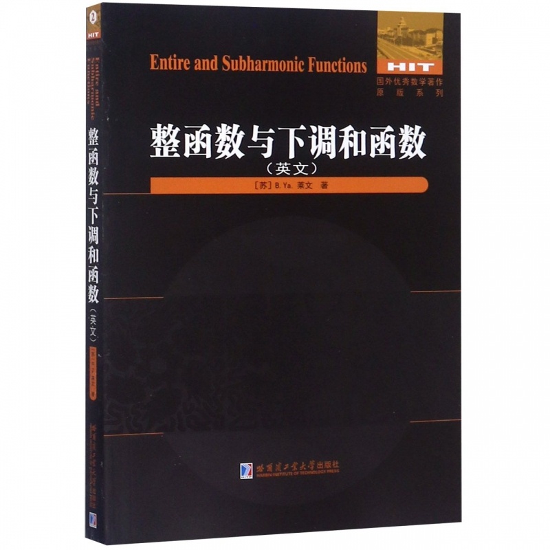 [醉染正版]整函数与下调和函数(英文) [苏] 莱文 国外优秀数学著作原版系列 整函数 数学类 哈尔滨工业大学出版社97高清大图