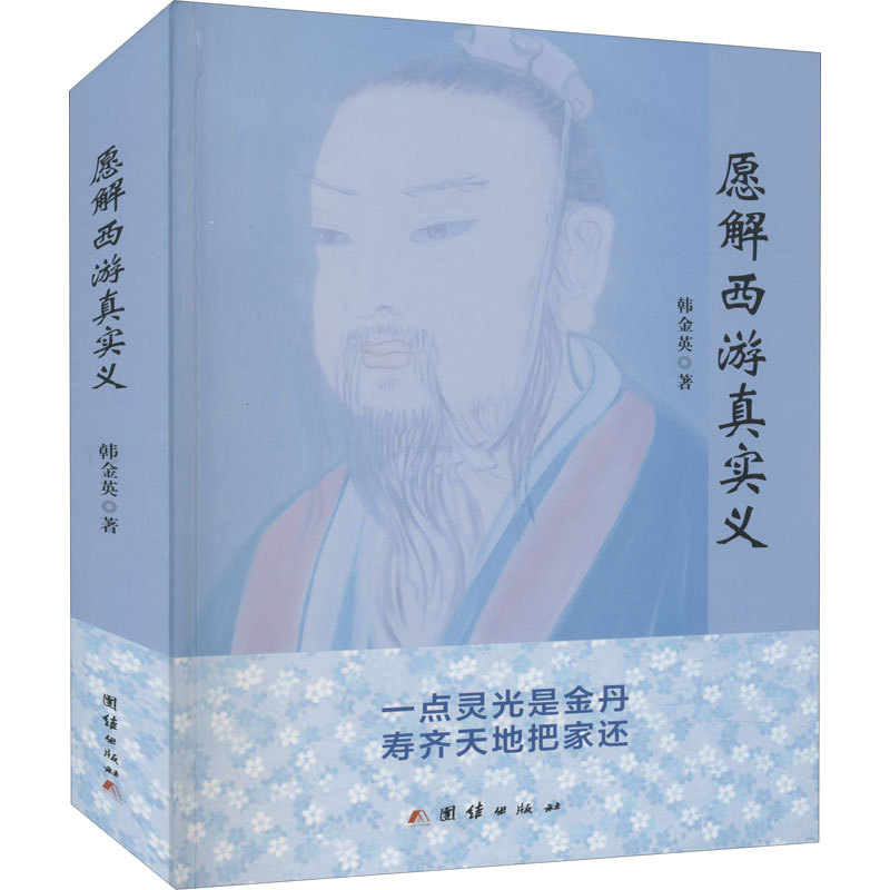 醉染图书愿解西游真实义9787512690073高清大图