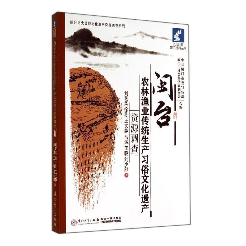 正版新书】闽台农林渔业传统生产习俗文化遗产资源调查刘芝凤9787