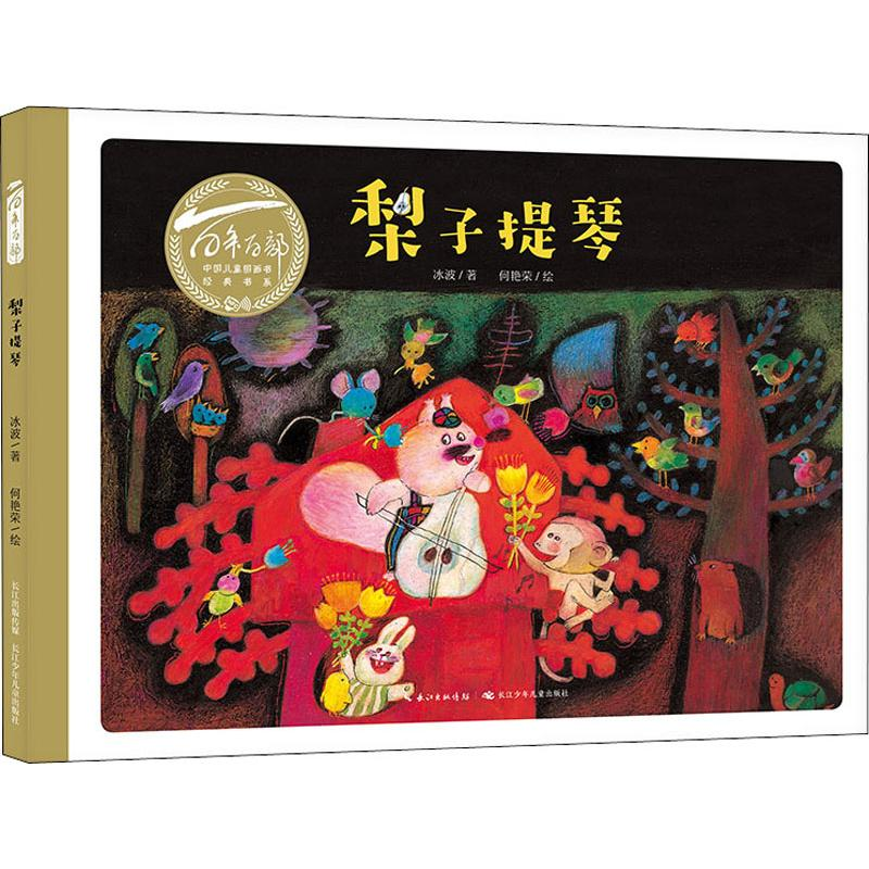 【M】梨子提琴 冰波 著 何艳荣 绘 -9787556098552
