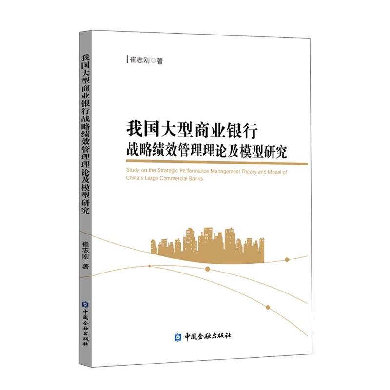 正版新书】我国商业银行战略绩效管理理论及模型研究崔志刚978752
