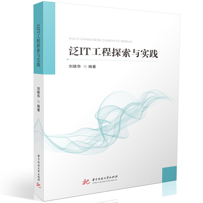正版新书】泛IT工程探索与实践刘雄华9787577215310