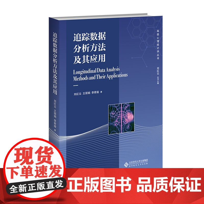 追踪数据分析方法及其应用 9787303302727 刘红云 王丽娟 李若璇 著 高级心理统计学丛书 北高清大图