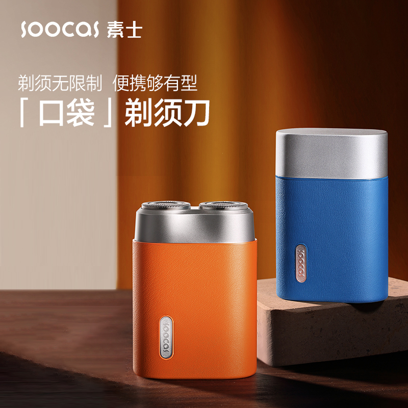 素士便携式素皮电动剃须刀 轻奢机身便携小巧全身水洗干湿双剃刮胡刀 口袋剃须礼盒装SP1!高清大图