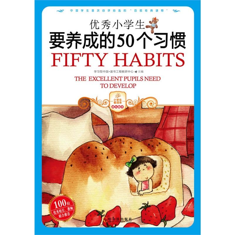 [醉染正版]小学生成长励志读本:要做的50件事 50封信 50个习惯 礼仪 细节 二三四五六年级课外读物 儿童文学 培养图片