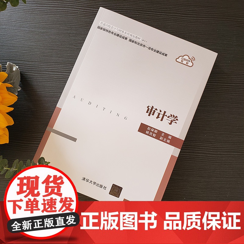 正版图书 审计学 赵保卿 清华大学出版社 工商管理审计学普通高校会计与财务系列规划教材高清大图