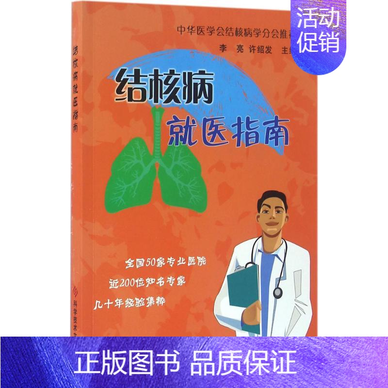 【正版】结核病就医指南 李亮,许绍发 主编 医学内科学医师专业知识图书 医学类书籍 科学技术文献出版